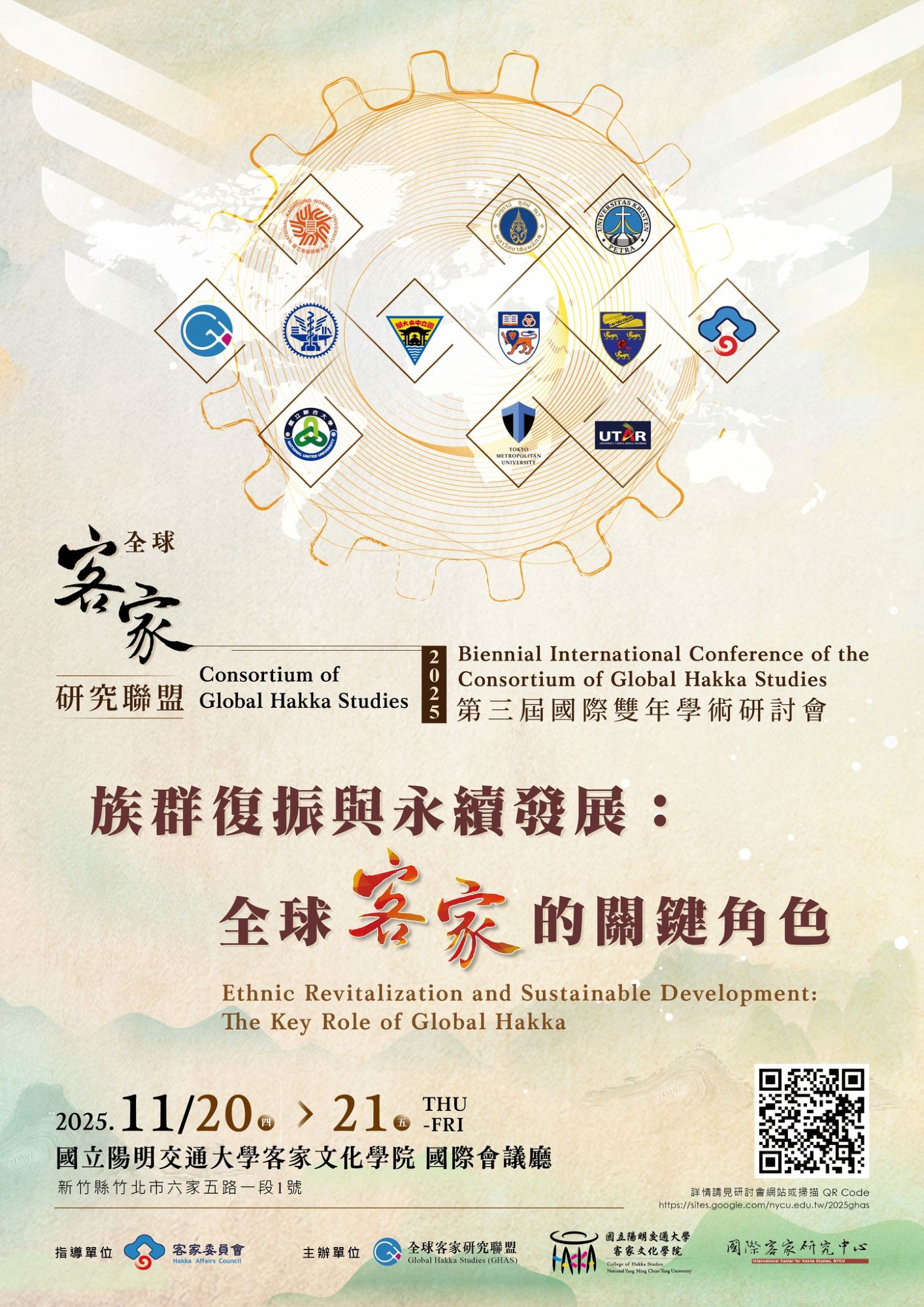 2025第三屆全球客家研究聯盟國際雙年學術研討會
